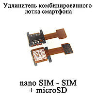Переходник удлинитель шлейф комбинированного лотка на 2 SIM карты + карта памяти (nano SIM - SIM + MicroSD)