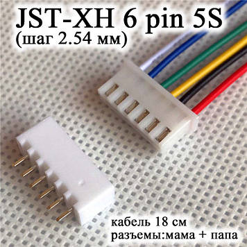 JST-XH 6 pin 5S (крок 2.54 мм) гніздо папа+мама кабель 15 см (iMAX B6 7.4 v LiPo для балансування Turnigy Accuc