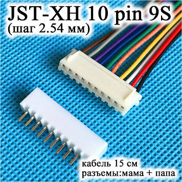 JST XH 10 pin 9S (крок 2.54 мм) гніздо папа+мама кабель 15 см (iMAX B6 7.4 v LiPo для балансування Turnigy Accu