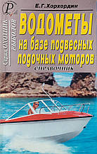 Е. Г. Хорхордин 
ВОДОМЕТЫ 
на базі підвісних човнових моторів 
Справочник