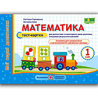 Тест картки Математика 1 клас Авт: Тарнавська С. Заїка А. Вид: Підручники і Посібники