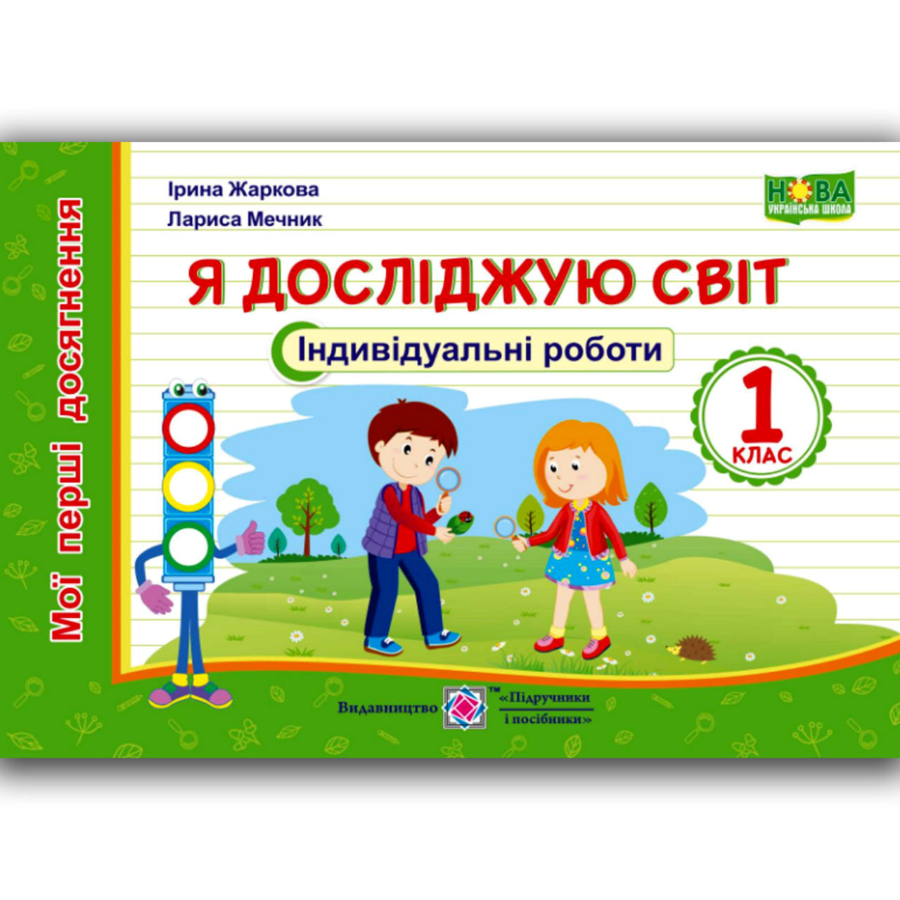 Індивідуальні роботи Я досліджую світ 1 клас Авт: Жаркова І. Вид: Підручники і Посібники, фото 1
