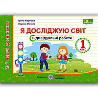 Індивідуальні роботи Я досліджую світ 1 клас Авт: Жаркова І. Вид: Підручники і Посібники