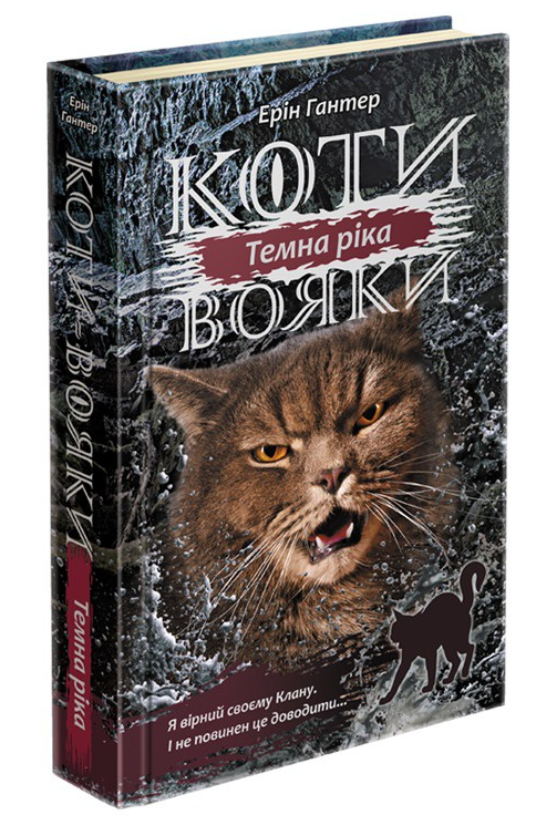 Книга Коти-Вояки. Сила трьох. Темна ріка. Книга 2 - Ерін Гантер (9786177670536)