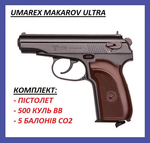 Пневматический пистолет Umarex Makarov Ultra Пневмат пистолет ПМ ...