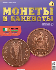 Монети і банкноти. Навколосвітня подорож №13 | DeAgostini