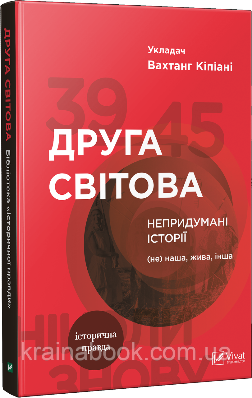 Друга світова. Непридумані історії. (Не) наша, жива, інша. Кіпіані Вахтанг