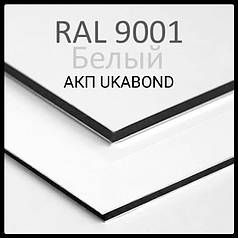 Алюмінієві композитні панелі RAL 9001 • 3 mm