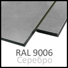 Алюмінієві композитні панелі RAL 9006 • 3 mm
