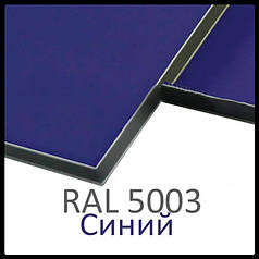 Алюмінієві композитні панелі RAL 5003 • 3 mm