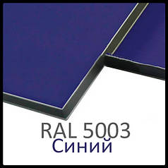 Алюмінієві композитні панелі RAL 5003 • 3 mm