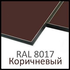 Алюмінієві композитні панелі RAL 8017 • 3 mm