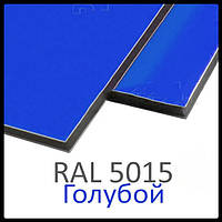 Алюминиевые композитные панели RAL 5015 4 mm