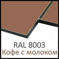 Алюминиевые композитные панели RAL 8003 4 mm