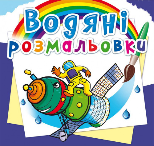 Водяні розмальовки. Космічна техніка (9789669874436)