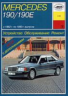 Mercedes 190 / 190E (W201). Руководство по ремонту и эксплуатации. Арус