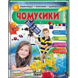 Книга Чомусики. Енциклопедія у запитаннях та відповідях. Автор - Анна Тетельман (Пегас)