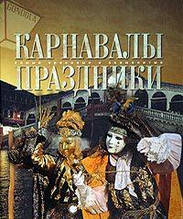 Карнавалы. Праздники Аванта+