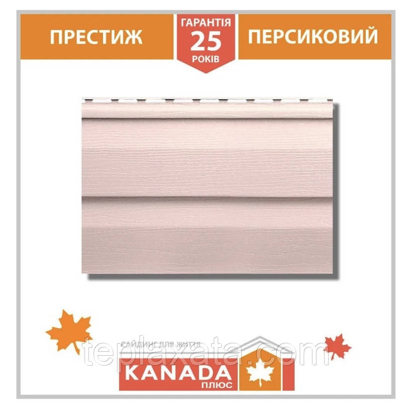 Сайдинг АЛЬТА ПРОФІЛЬНА Канада плюс ПРЕСТИТЬ персиковий (0,84 м2)