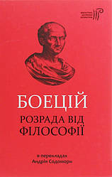 Книга Боецій. Розрада від філософії. Автор - Боецій (Апріорі)