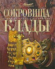 Сокровища и клады Аванта+