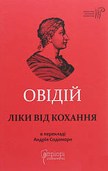 Книга Ліки від кохання. Автор - Публій Овідій Назон (Апріорі)