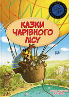 Казки чарівного лісу (тв.)