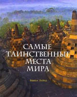 Самые таинственные места мира. Хайнд Р.