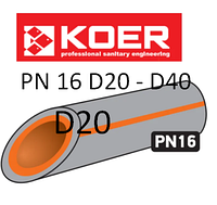 KOER ПОЛИПРОПИЛЕНОВАЯ (ППР) ТРУБА PN16 D20, ЧЕХИЯ