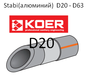 KOER ПОЛІПРОПІЛЕНОВА (ППР) ТРУБА STABI D20, ЧЕХІЯ