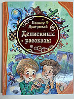 Книга «Денискины рассказы» В.Драгунский