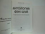 Лін Д. Антологія фен-шуй (б/у)., фото 4