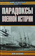 Парадоксы военной истории. Каторин Ю.