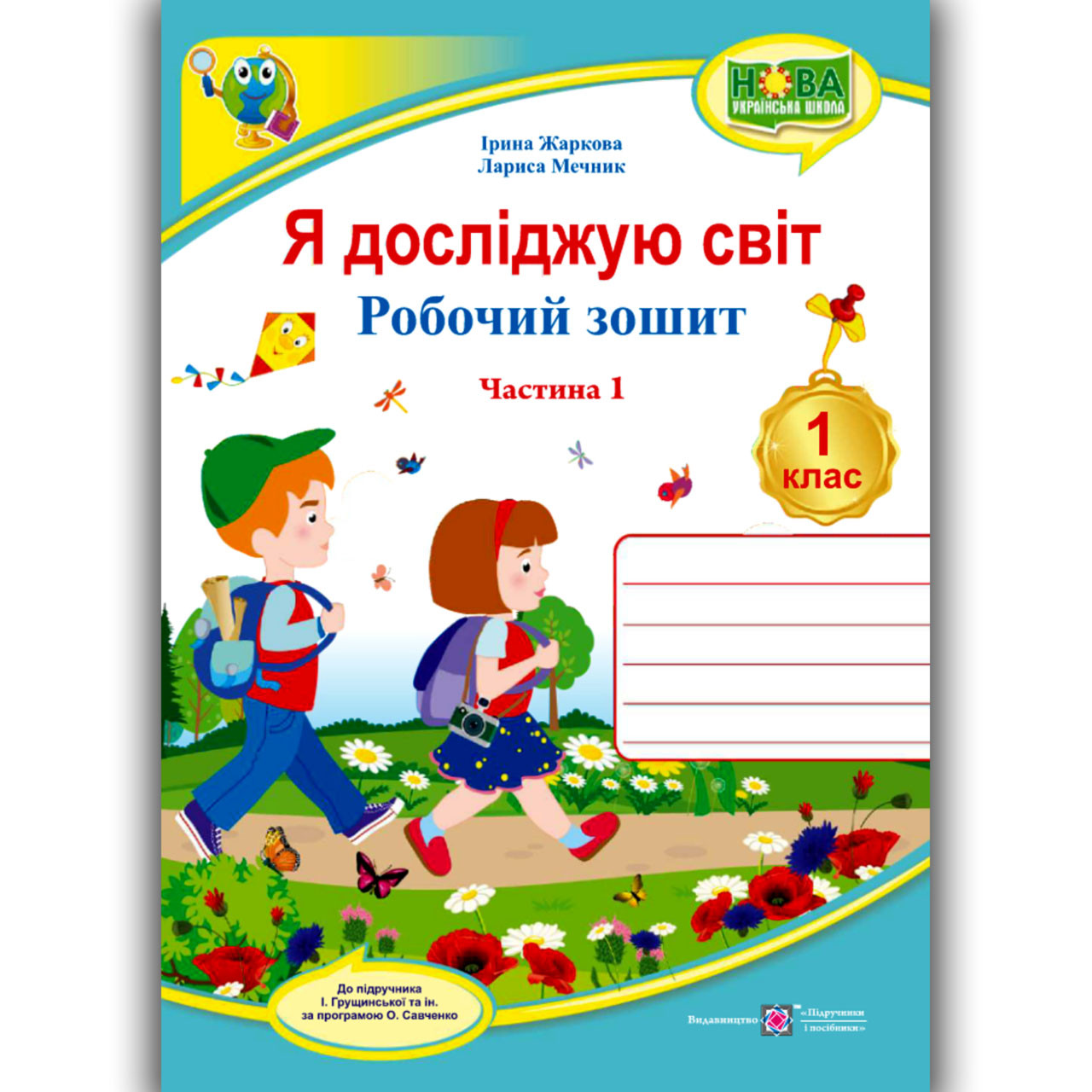 Зошит Я досліджую світ 1 клас 1 частина До Грущинської І. Авт: Жаркова І. Вид: Підручники і Посібники