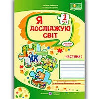 Зошит Я досліджую світ 1 клас 1 частина До підручника Волощенко О. Авт: Лабащук О. Вид: Підручники і Посібники