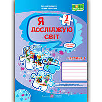 Зошит Я досліджую світ 1 клас 2 частина До підручника Волощенко О. Авт: Лабащук О. Вид: Підручники і Посібники