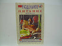 Казьмин В. Раздельное питание для всех (б/у).