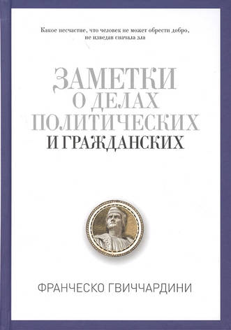 Заметки о делах политических и гражданских Франческо Гвиччардини, фото 2