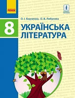 Українська література. Підручник. 8 клас
Борзенко О.І. (Ранок)