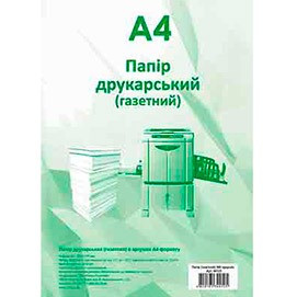 Папір А4 печатний "Газетка" 45 г./кв.м. 500 арк., фото 1