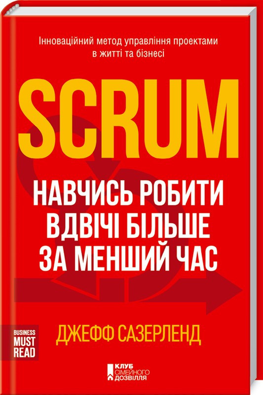 Scrum. Навчись робити вдвічі більше за менший час. Джефф Сазерленд