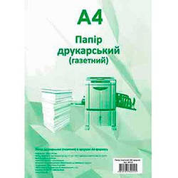 Папір А4 печатний "Газетка" 45 г./кв.м. 250 арк. 44116