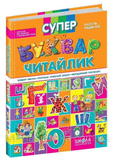 Супер Буквар читайлик. Федієнко (Школа)