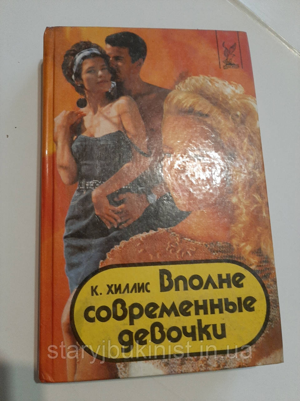 Цілком сучасні дівчатка К.Хіліс, фото 1
