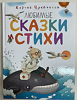 Книга «Любимые стихи и сказки» К.Чуковский