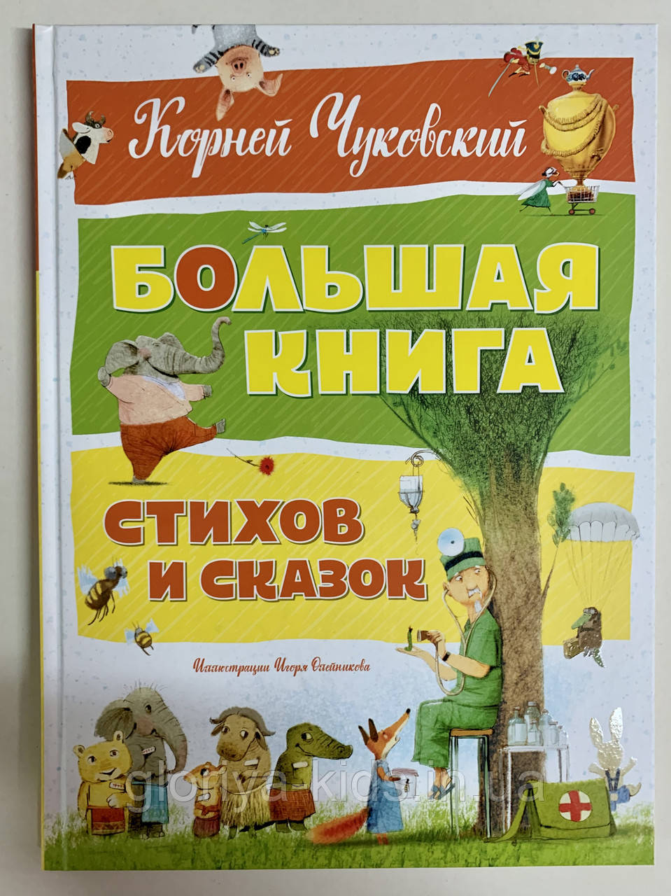 Книга «Велика книга віршів і казок» К. Чуковський