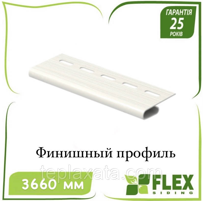 Сайдинг FLEX Профіль фінішний 3,66 м