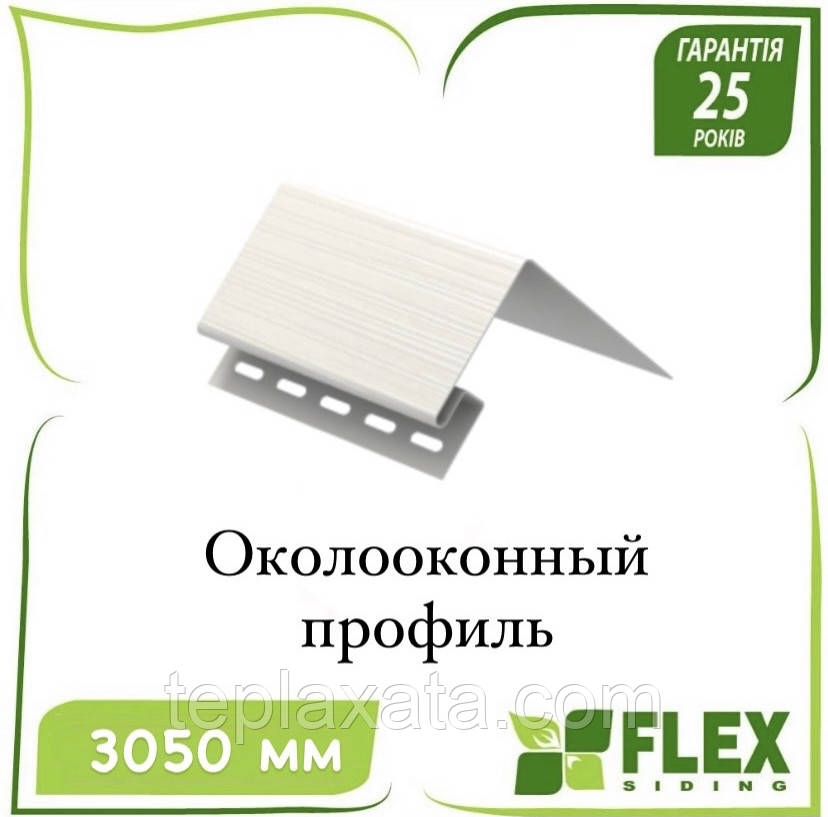 Сайдинг FLEX Профіль навколоконний 3,05 м