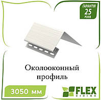 ОПТ - Сайдинг FLEX Профиль околооконный 3,05 м