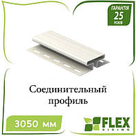 ОПТ - Сайдинг FLEX Профиль соединительный 3,05 м